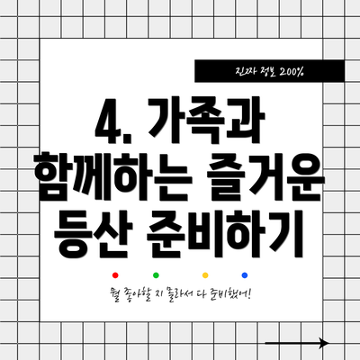 4. 가족과 함께하는 즐거운 등산 준비하기