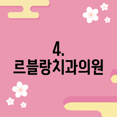 4. 르블랑치과의원