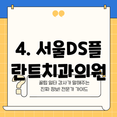 4. 서울DS플란트치과의원