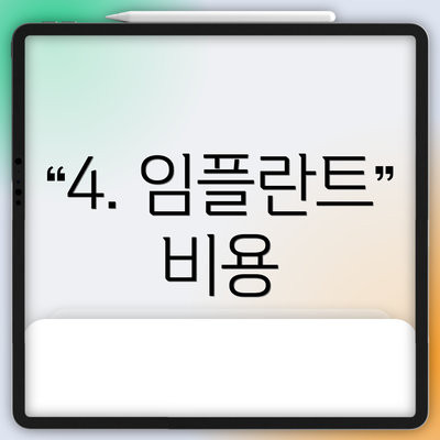 4. 임플란트 비용