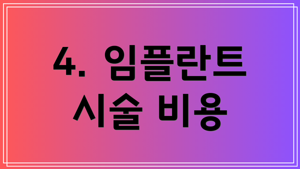4. 임플란트 시술 비용