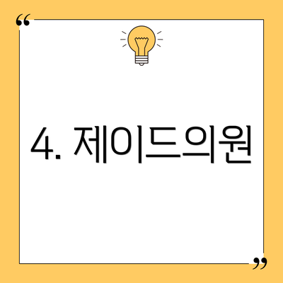 4. 제이드의원