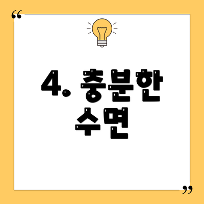 4. 충분한 수면