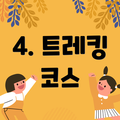 4. 트레킹 코스