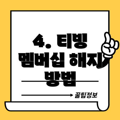 4. 티빙 멤버십 해지 방법