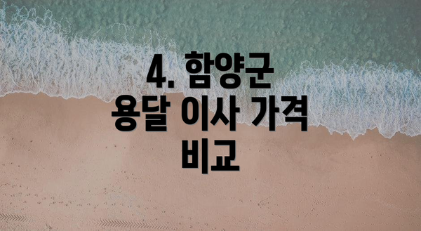 4. 함양군 용달 이사 가격 비교
