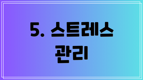 5. 스트레스 관리