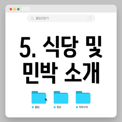 5. 식당 및 민박 소개