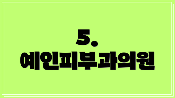 5. 예인피부과의원