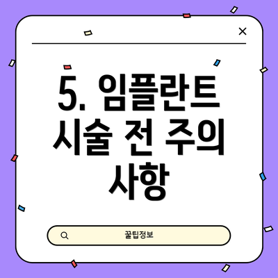 5. 임플란트 시술 전 주의 사항