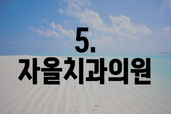 5. 자올치과의원