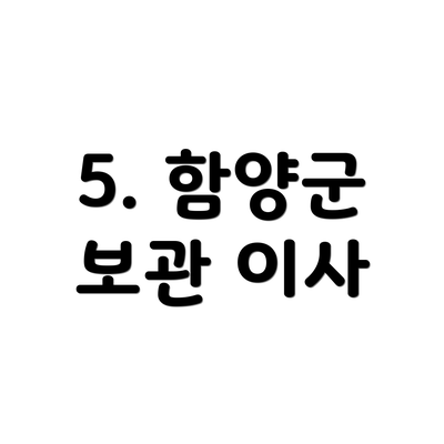 5. 함양군 보관 이사