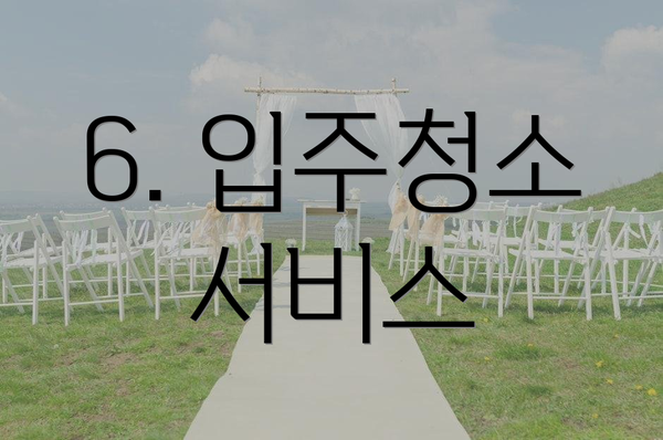 6. 입주청소 서비스