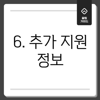 6. 추가 지원 정보