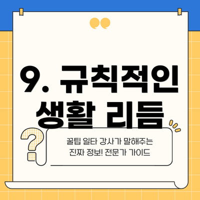 9. 규칙적인 생활 리듬