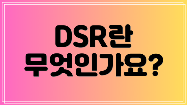 DSR란 무엇인가요?