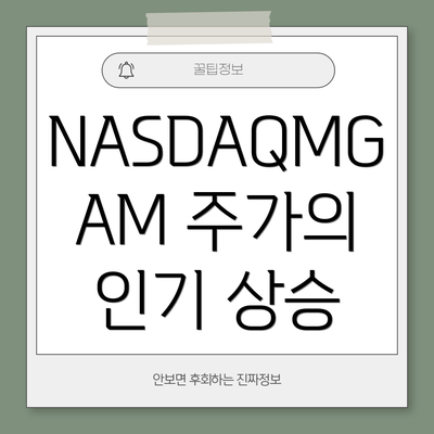 NASDAQMGAM 주가의 인기 상승