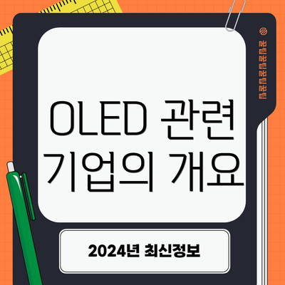 OLED 관련 기업의 개요