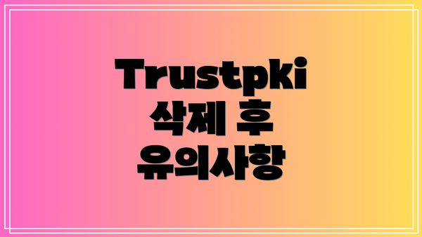 Trustpki 삭제 후 유의사항