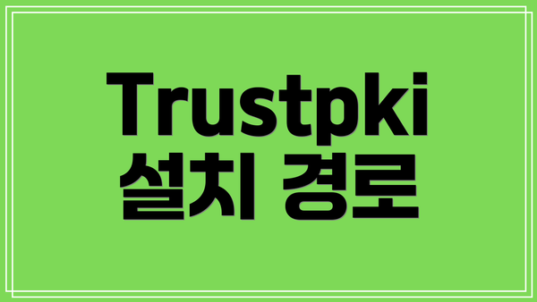 Trustpki 설치 경로