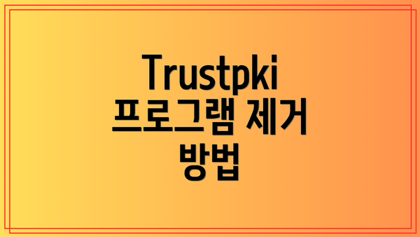 Trustpki 프로그램 제거 방법