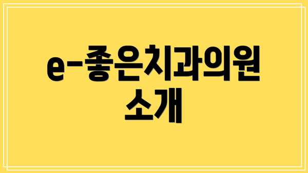 e-좋은치과의원 소개