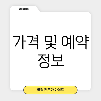 가격 및 예약 정보