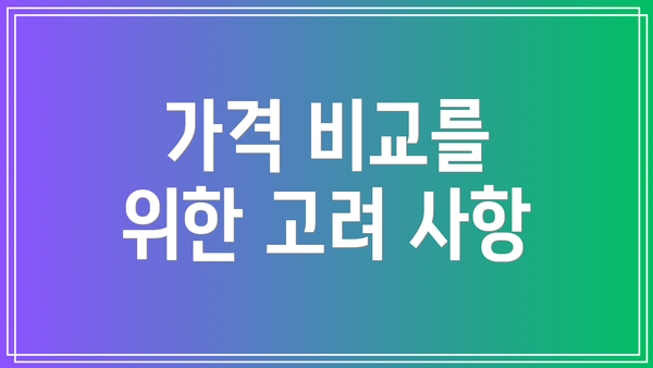 가격 비교를 위한 고려 사항