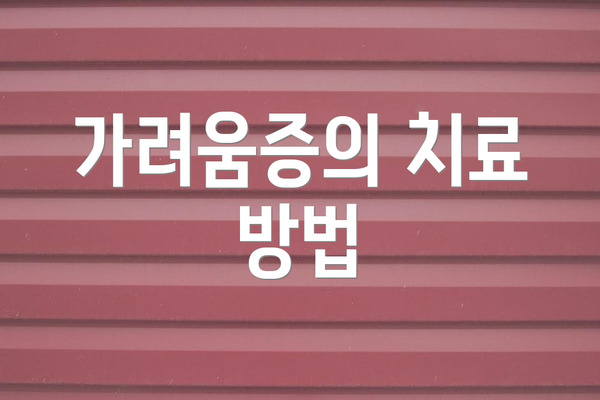 가려움증의 치료 방법