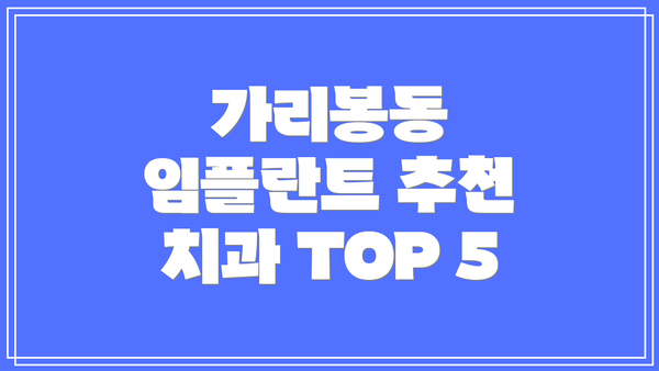 가리봉동 임플란트 추천 치과 TOP 5