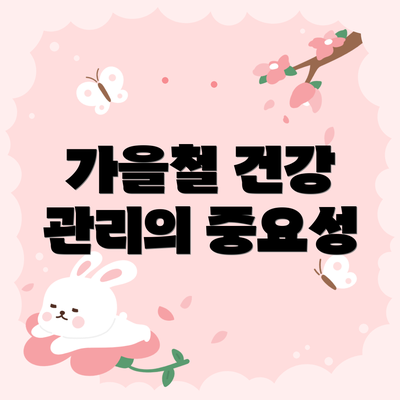 가을철 건강 관리의 중요성