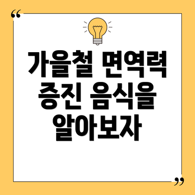 가을철 면역력 증진 음식을 알아보자