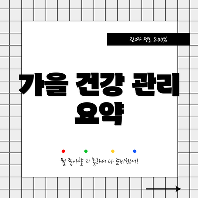 가을 건강 관리 요약