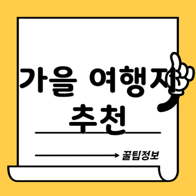 가을 여행지 추천