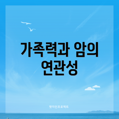 가족력과 암의 연관성
