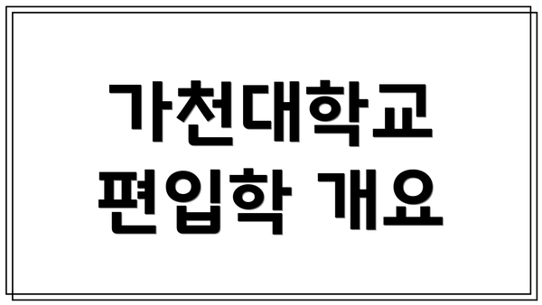 가천대학교 편입학 개요