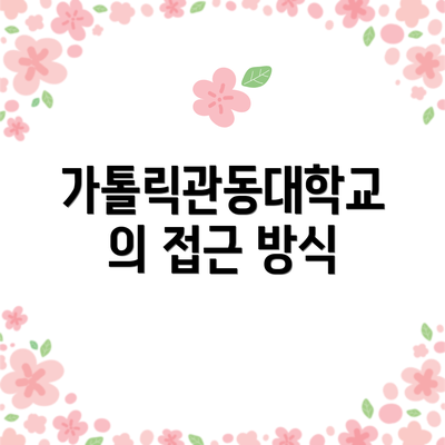 가톨릭관동대학교의 접근 방식