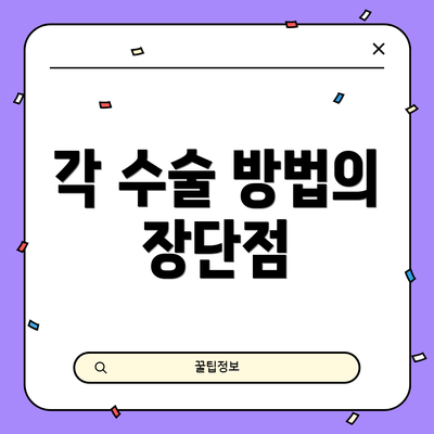 각 수술 방법의 장단점