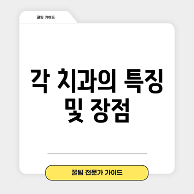 각 치과의 특징 및 장점