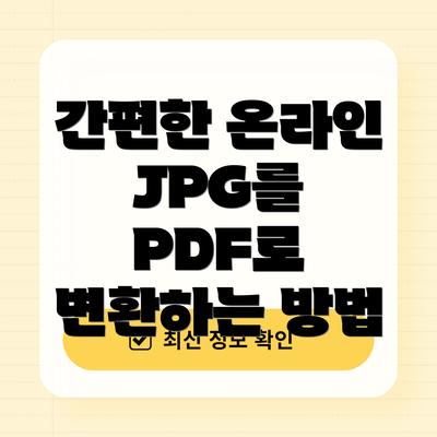 간편한 온라인 JPG를 PDF로 변환하는 방법