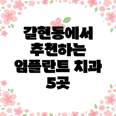 갈현동에서 추천하는 임플란트 치과 5곳