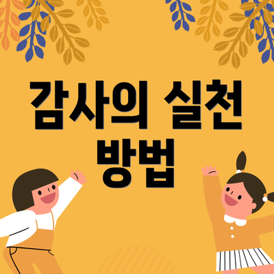 감사의 실천 방법