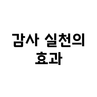 감사 실천의 효과