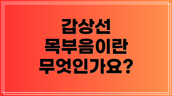 갑상선 목부음이란 무엇인가요?