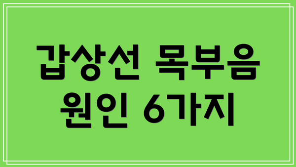 갑상선 목부음 원인 6가지