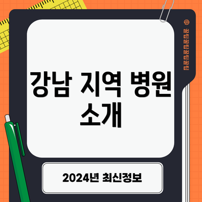 강남 지역 병원 소개