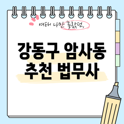 강동구 암사동 추천 법무사