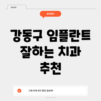 강동구 임플란트 잘하는 치과 추천