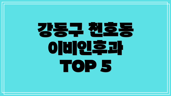 강동구 천호동 이비인후과 TOP 5