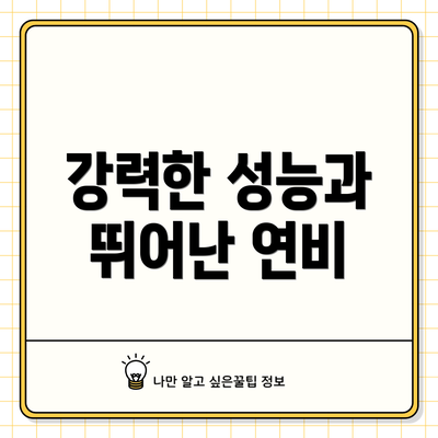 강력한 성능과 뛰어난 연비